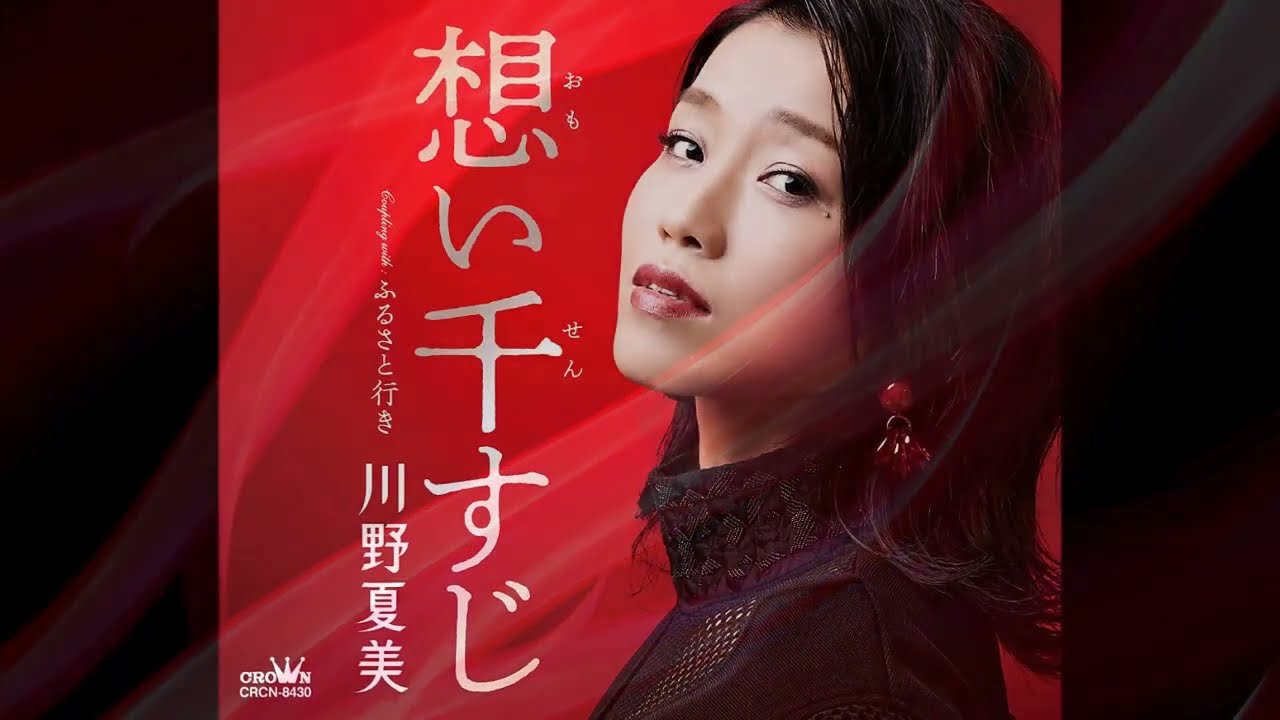 川野夏美さん 『想い千すじ』