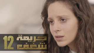 Jareemat Shaghaf Episode 12 - مسلسل جريمة شغف الحلقة 12