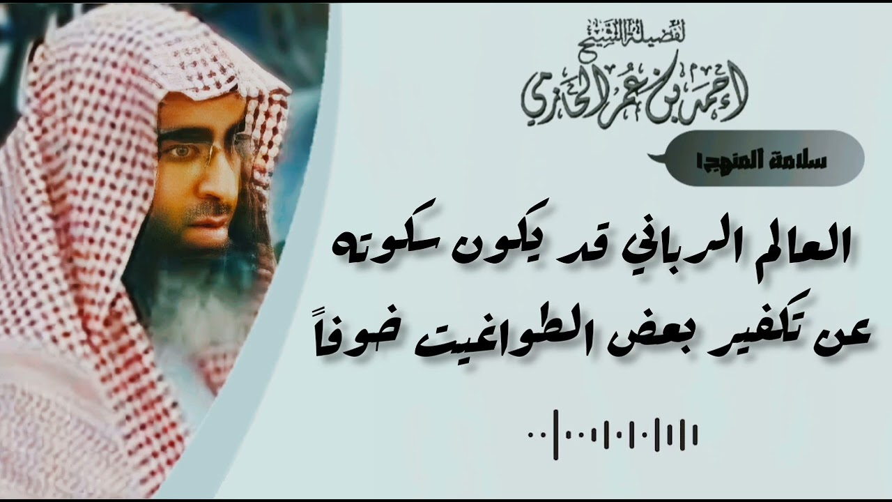 العالم الرباني قد يكون سكوته عن تكفير بعض الطواغيت خوفاً على نفسه - العلامة الحازمي #سلامة_المنهج١