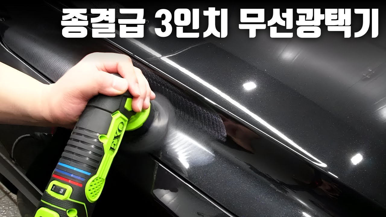 국산의 자존심 종결급 3인치 무선 광택기