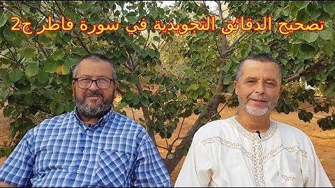تصحيح الدقائق التجويدية في سورة فاطر ج2