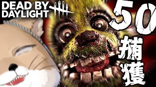 "アニマトロニック"で50人キャッチするまで終われま50【DeadbyDaylight/デッドバイデイライト/DbD】