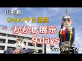 かみのやま温泉 かかし展示9days（2021）