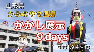 かみのやま温泉 かかし展示9days（2021）