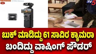 Online Shopping Fraud Shocks Customer | Booked a camera for Rs 61,000..received washing powder..!