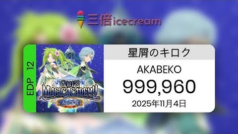 【DDR World】星屑のキロク [EDP-12] - PFC(999960)