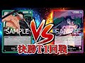 【ワンピカード対戦動画】赤紫ロジャー(こま選手)VS緑ゾロ(ぴたかげ選手)【受け継がれる意志/天竜杯/決勝トーナメント1回戦】