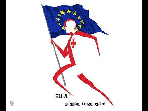 ჯიუტი ევროპული მომავლისთვის!