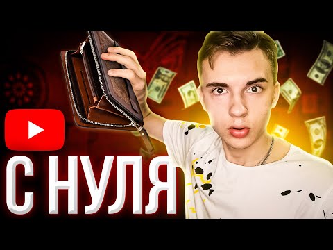 КАК Заработать На Ютуб С Нуля (даже не снимая видео) - ПОШАГОВЫЙ ПЛАН