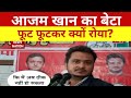 जेल से रिहाई अब आंसू पर आई, Aajam Khan का बेटा फूट फूटकर क्यों रोया? Anurag Dixit | News Nation