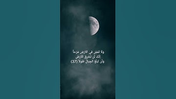 آيات من سورة الإسراء| للقارئ عبد الحميد سيل بارك الله فيه