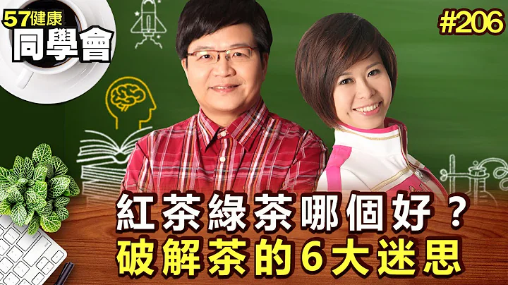 紅茶綠茶哪個好？破解茶的6大迷思【57健康同學會】第206集-2011年 - 天天要聞