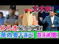 報應來了！華為終於遭瘋狂反噬！隻手遮天？文字獄爭議炸鍋！越封越火，昔日神壇徹底崩塌！炸鍋！失控！反噬！華為被一隻竹知了逼上風口浪尖，越想壓下去越瘋狂！｜Reaction Video