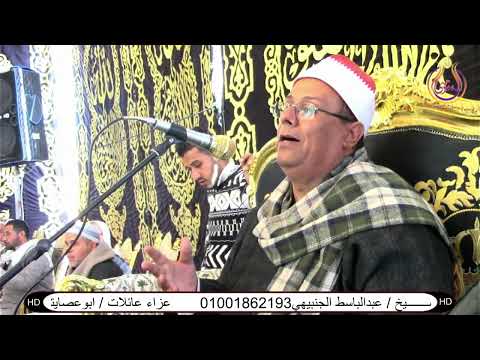 سورة المائدة الشيخ عبدالباسط الجنبيهى عزاء عائلات ابوعصايتين عزبة ابوعصايتين حوش عيسى بحيرة