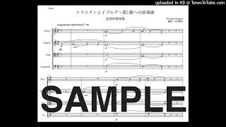 楽譜】ワーグナー「トリスタンとイゾルデ〜第1幕への前奏曲」弦楽