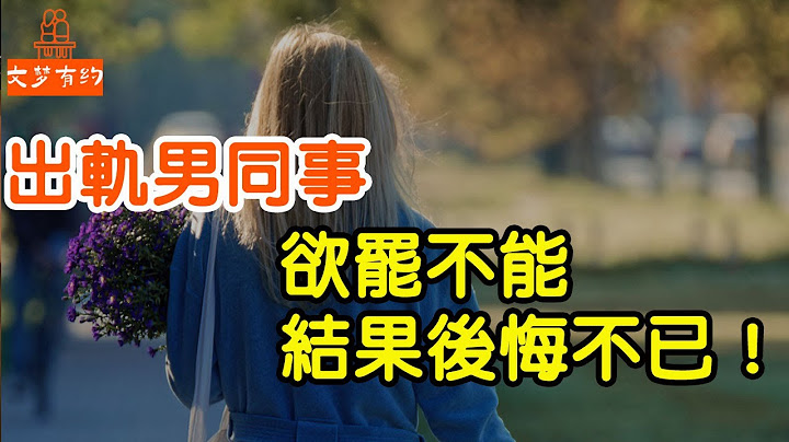 出差时，出轨男同事，欲罢不能，结果后悔不已！【文梦读书】 - 天天要闻