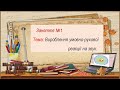 Тема: Вироблення умовно-рухової реакції на звук.