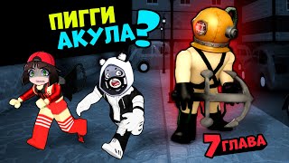 АКУЛА В СКАФАНДРЕ у свинок ПИГГИ в Роблокс? Порт в Roblox Piggy Book 2 – Эпизод 7