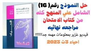 حل نموذج رقم 16 شامل المنهج كله من كتاب الامتحان مراجعه نهائيه احياء 3ث 2023