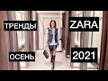 ШОПИНГ ВЛОГ| ТРЕНДЫ ОСЕНИ 2021| ПРИМЕРКА ОБРАЗОВ ИЗ ZARA