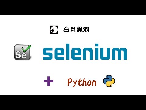 m 01 01selenium简介