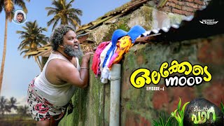 ORAPPAN PARA/ ഒരപ്പൻ പാറ / Web series / Episode 4 / ഒലക്കേടെ മുട് / OLAKEDE MOOD