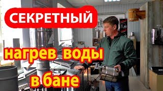 Как НАГРЕТЬ воду в БАНЕ. Если ничего не подходит!