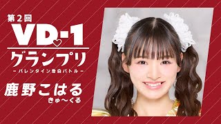 【〜2／14 再生回数でグランプリ決定!】鹿野こはる（きゅ〜くる）【第2回 VD♡-1グランプリ】