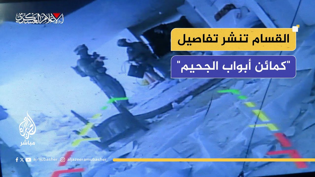 مشاهد لكمين مركب نفذته كتائب القسام ضد قوات الاحتلال الإسرائيلي في رفح حصلت عليها الجزيرة