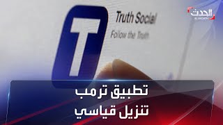 تطبيق "تروث سوشال" يحتل المرتبة الأولى في متجر آبل screenshot 3