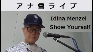(ア雪)-Idina Menzel-Show Yourself