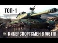 ТОП-1 КИБЕРСПОРТСМЕН WOT ПО WN8 ПОПАЛ В ЭПИЧЕСКИЙ БОЙ WORLD OF TANKS!!!