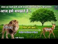 हिरण कौन सी गलती के कारण शेर का शिकार बन जाती है ||बच्चों आपके जीवन की सबसे बड़ी गलती कहा हो रहा हैं