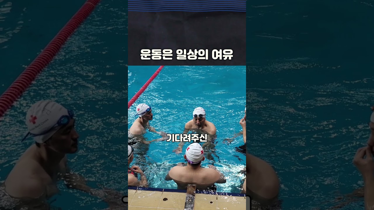 바쁘면 이게 답💡 포천 마홀수영장 3분기 강습 모집! #Shorts