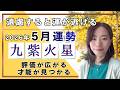 【2026年5月】九紫火星さん運勢❗️照らされる時💡評価が広がる♪才能が見つかる😊遠慮すると運が逃げる👐