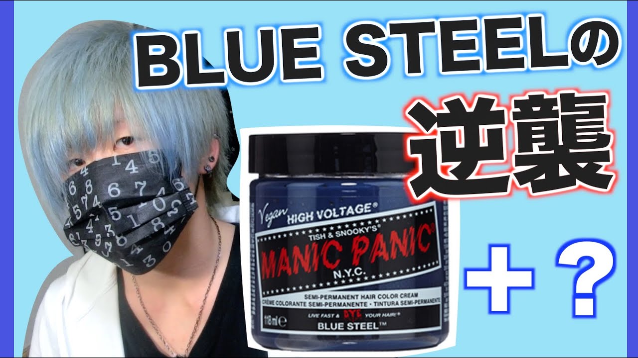 斬新】マニパニを濃くして使った結果！？【ブルースティール MANIC PANIC】How to hair on Blue steel - YouTube
