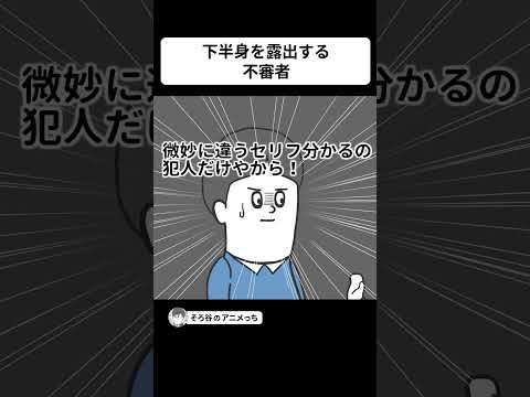 実は友達が、下半身を露出する不審者だった【アニメ】 #shorts