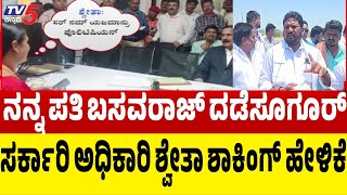 BJP EX-MLA Basavaraj Dadesuguru Second Marriage | ಬಸವರಾಜ್ ದಡೆಸೂಗೂರ್ ನನ್ನ ಪತಿ ಎಂದು ಶ್ವೇತಾ ಹೇಳಿಕೆ