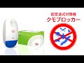超音波式クモ対策機