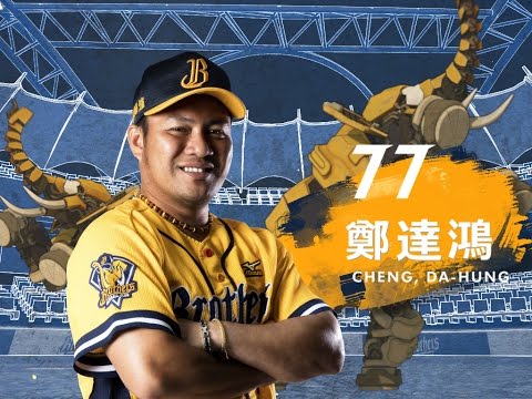 2017中信兄弟球員應援帶動 - #77 鄭達鴻