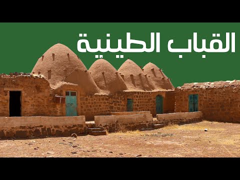 القباب الطينية