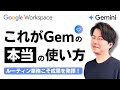 【最強】Gemの活用方法はこれだ！Notebook LM使い方との違いも超わかりやすく解説！