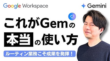【最強】Gemの活用方法はこれだ！Notebook LM使い方との違いも超わかりやすく解説！