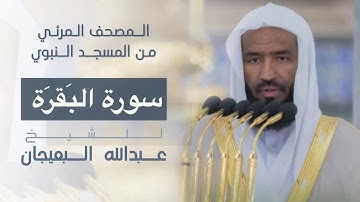 المصحف المرئي سورة البقرة [al-Baqarah] للشيخ #عبدالله_البعيجان [Abdullah Al-Baijan] #المسجد_النبوي