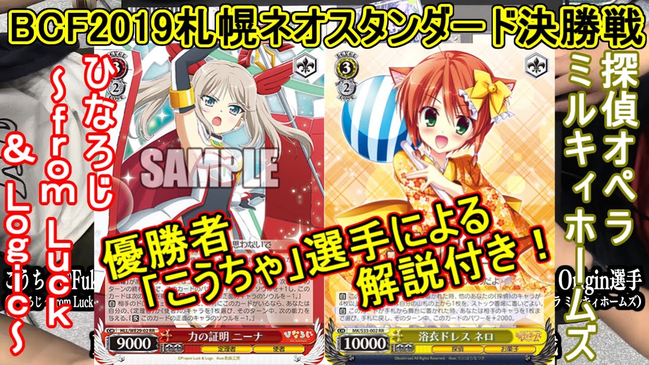 f19札幌ネオス決勝戦鑑賞会 ひなろじ From Luck Logic Vs 探偵オペラ ミルキィホームズ ヴァイスシュヴァルツ Youtube