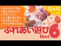 ふれあい遊び Best6 ベビールームままのて♪