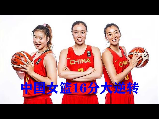 对手嘲笑中国女篮，李梦和邵婷率队绝地大反击，对手的笑容消失了 class=