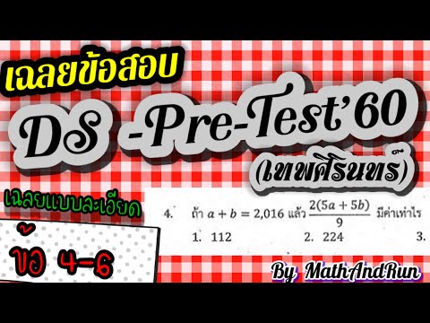 ข้อสอบเข้าม.1 "DS-Pre-Test’60(โรงเรียนเทพศิรินทร์)" ข้อ 4-6
