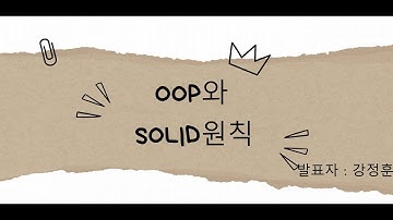 객체지향 프로그래밍과 SOLID원칙 발표
