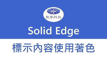 Solid Edge【標示內容使用著色】